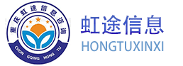 会员登录-重庆市永川区虹途职业培训学校